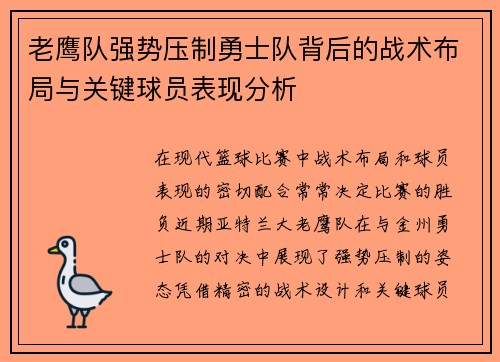 老鹰队强势压制勇士队背后的战术布局与关键球员表现分析