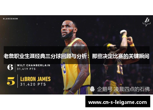 老詹职业生涯经典三分球回顾与分析:那些决定比赛的关键瞬间 老詹职业生涯经典三分球回顾与分析:那些决定比赛的关键瞬间