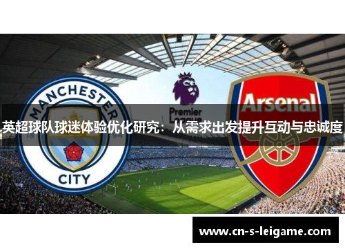 英超球队球迷体验优化研究：从需求出发提升互动与忠诚度