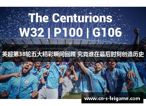 英超第38轮五大精彩瞬间回顾 究竟谁在最后时刻创造历史