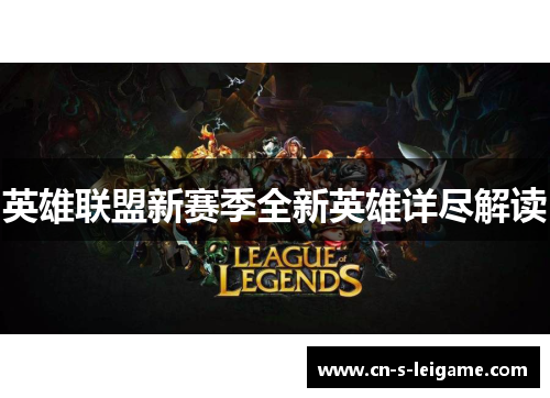 英雄联盟新赛季全新英雄详尽解读