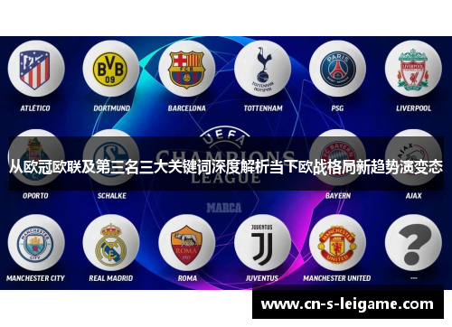 从欧冠欧联及第三名三大关键词深度解析当下欧战格局新趋势演变态
