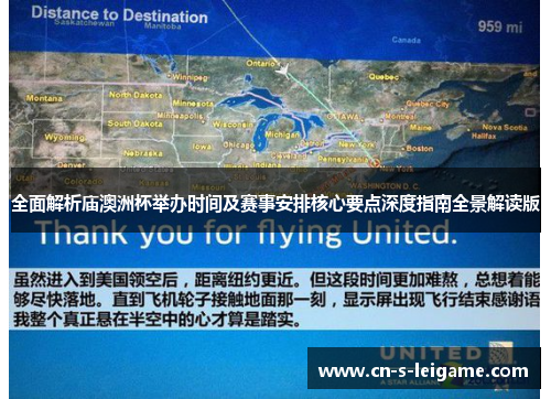 全面解析庙澳洲杯举办时间及赛事安排核心要点深度指南全景解读版 全面解析庙澳洲杯举办时间及赛事安排核心要点深度指南全景解读版