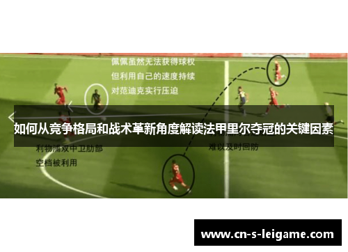 如何从竞争格局和战术革新角度解读法甲里尔夺冠的关键因素