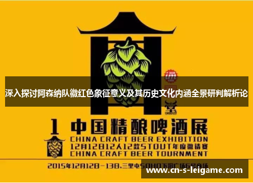 深入探讨阿森纳队徽红色象征意义及其历史文化内涵全景研判解析论 深入探讨阿森纳队徽红色象征意义及其历史文化内涵全景研判解析论