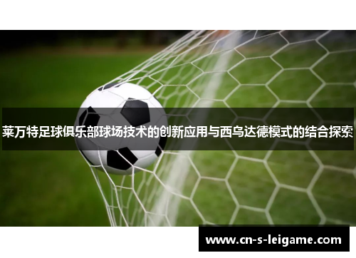 莱万特足球俱乐部球场技术的创新应用与西乌达德模式的结合探索