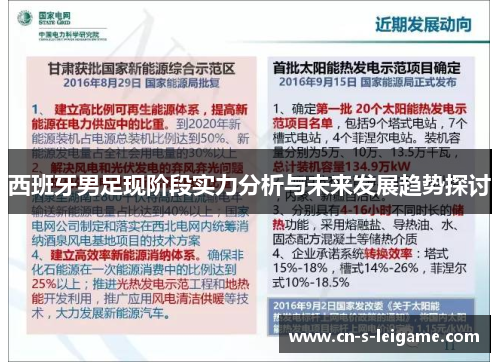 西班牙男足现阶段实力分析与未来发展趋势探讨 西班牙男足现阶段实力分析与未来发展趋势探讨