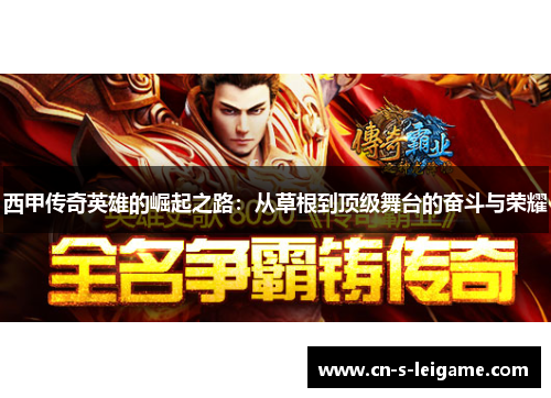 西甲传奇英雄的崛起之路：从草根到顶级舞台的奋斗与荣耀