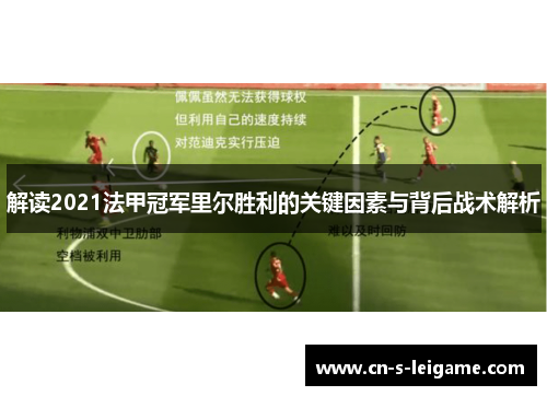 解读2021法甲冠军里尔胜利的关键因素与背后战术解析 解读2021法甲冠军里尔胜利的关键因素与背后战术解析
