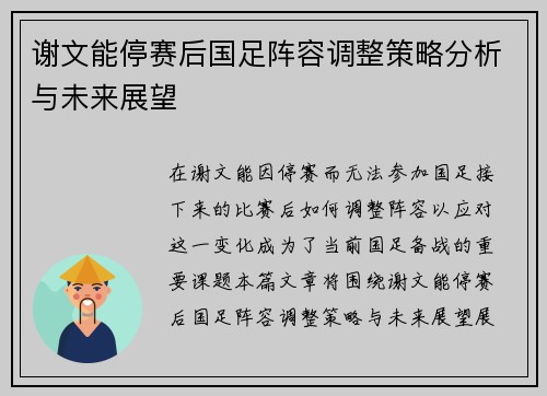 谢文能停赛后国足阵容调整策略分析与未来展望