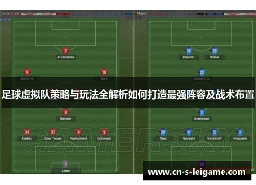足球虚拟队策略与玩法全解析如何打造最强阵容及战术布置