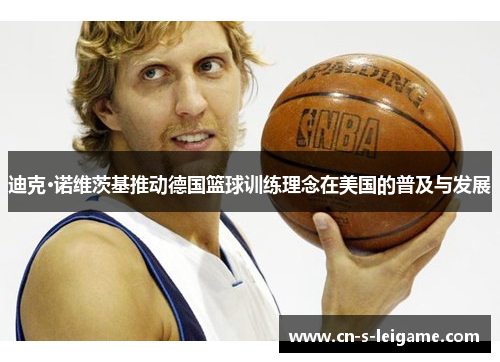 迪克·诺维茨基推动德国篮球训练理念在美国的普及与发展