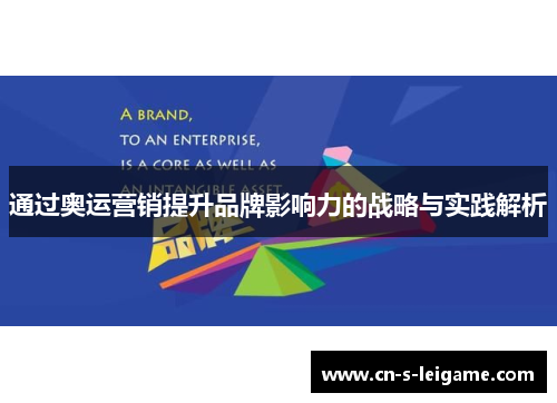 通过奥运营销提升品牌影响力的战略与实践解析