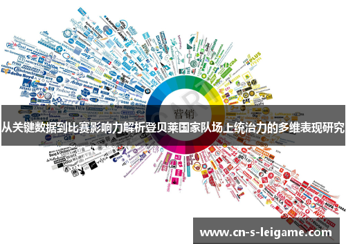 从关键数据到比赛影响力解析登贝莱国家队场上统治力的多维表现研究 从关键数据到比赛影响力解析登贝莱国家队场上统治力的多维表现研究