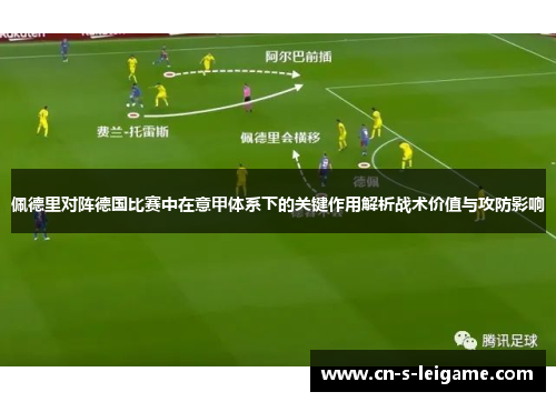 佩德里对阵德国比赛中在意甲体系下的关键作用解析战术价值与攻防影响
