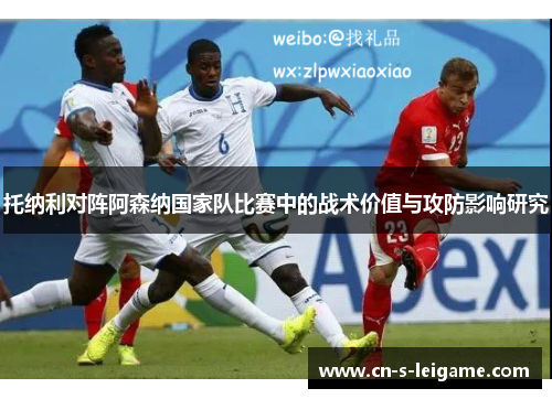 托纳利对阵阿森纳国家队比赛中的战术价值与攻防影响研究