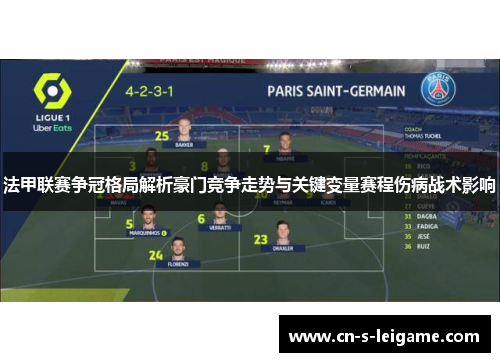 法甲联赛争冠格局解析豪门竞争走势与关键变量赛程伤病战术影响 法甲联赛争冠格局解析豪门竞争走势与关键变量赛程伤病战术影响