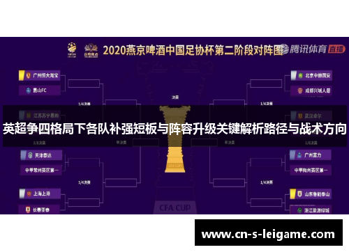 英超争四格局下各队补强短板与阵容升级关键解析路径与战术方向 英超争四格局下各队补强短板与阵容升级关键解析路径与战术方向