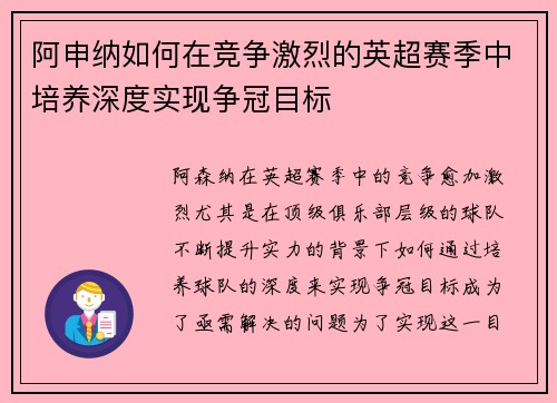 阿申纳如何在竞争激烈的英超赛季中培养深度实现争冠目标