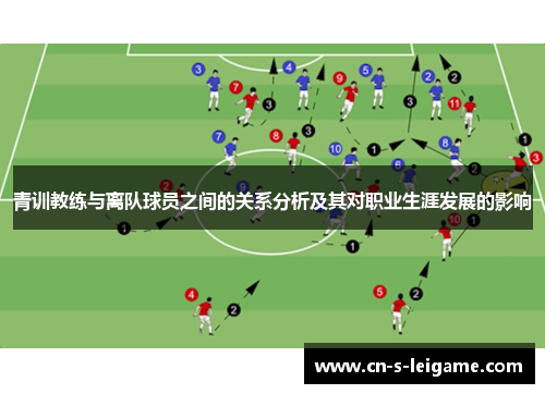 青训教练与离队球员之间的关系分析及其对职业生涯发展的影响 青训教练与离队球员之间的关系分析及其对职业生涯发展的影响