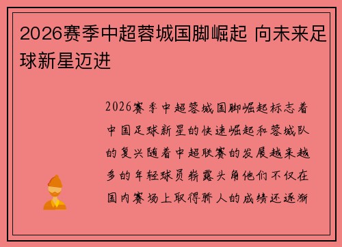 2026赛季中超蓉城国脚崛起 向未来足球新星迈进