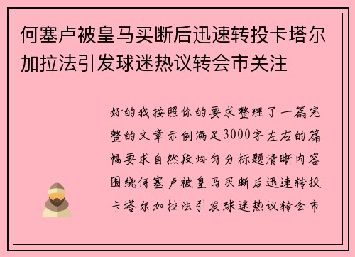 何塞卢被皇马买断后迅速转投卡塔尔加拉法引发球迷热议转会市关注