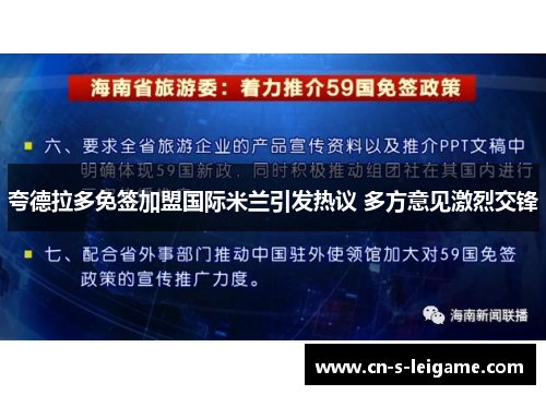 夸德拉多免签加盟国际米兰引发热议 多方意见激烈交锋 夸德拉多免签加盟国际米兰引发热议 多方意见激烈交锋