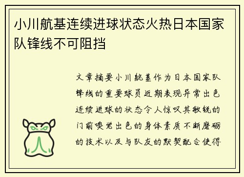 小川航基连续进球状态火热日本国家队锋线不可阻挡