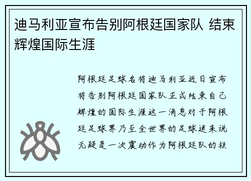 迪马利亚宣布告别阿根廷国家队 结束辉煌国际生涯