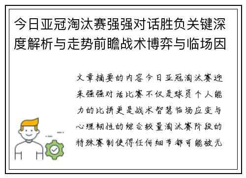 今日亚冠淘汰赛强强对话胜负关键深度解析与走势前瞻战术博弈与临场因素