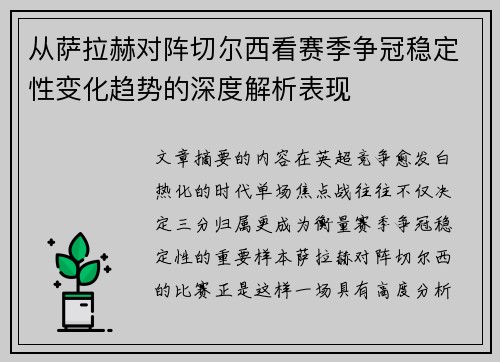 从萨拉赫对阵切尔西看赛季争冠稳定性变化趋势的深度解析表现