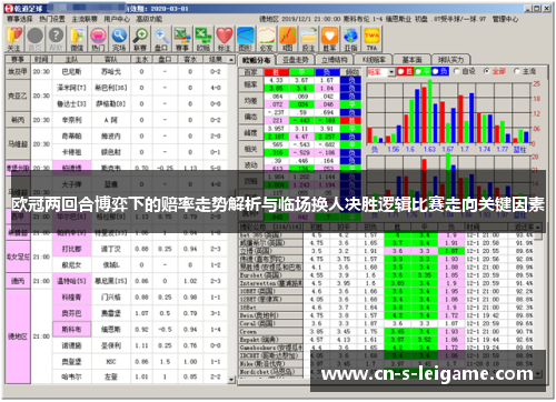 欧冠两回合博弈下的赔率走势解析与临场换人决胜逻辑比赛走向关键因素 欧冠两回合博弈下的赔率走势解析与临场换人决胜逻辑比赛走向关键因素