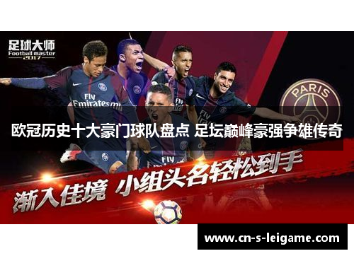 欧冠历史十大豪门球队盘点 足坛巅峰豪强争雄传奇