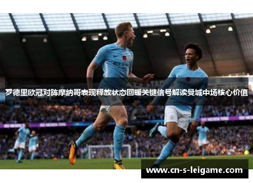 罗德里欧冠对阵摩纳哥表现释放状态回暖关键信号解读曼城中场核心价值 罗德里欧冠对阵摩纳哥表现释放状态回暖关键信号解读曼城中场核心价值