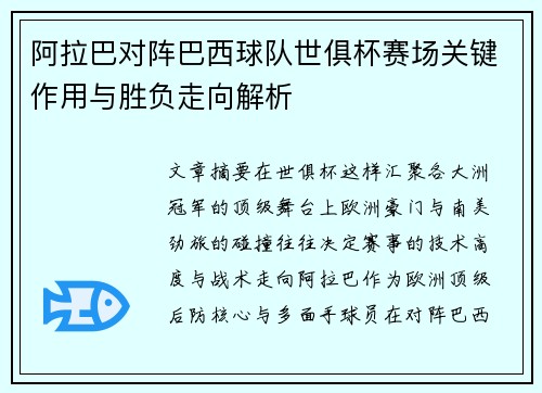 阿拉巴对阵巴西球队世俱杯赛场关键作用与胜负走向解析