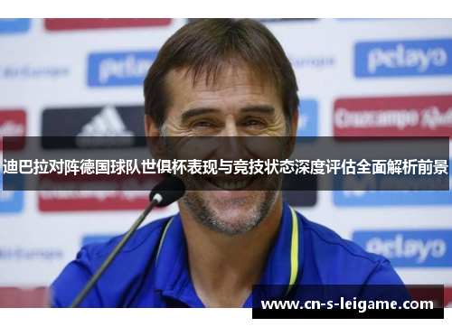 迪巴拉对阵德国球队世俱杯表现与竞技状态深度评估全面解析前景 迪巴拉对阵德国球队世俱杯表现与竞技状态深度评估全面解析前景