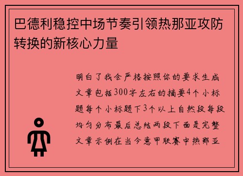 巴德利稳控中场节奏引领热那亚攻防转换的新核心力量