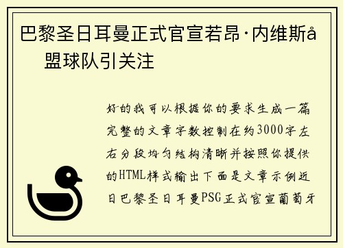 巴黎圣日耳曼正式官宣若昂·内维斯加盟球队引关注 巴黎圣日耳曼正式官宣若昂·内维斯加盟球队引关注