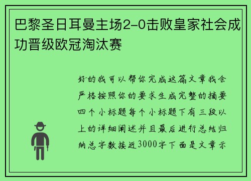 巴黎圣日耳曼主场2-0击败皇家社会成功晋级欧冠淘汰赛 巴黎圣日耳曼主场2-0击败皇家社会成功晋级欧冠淘汰赛
