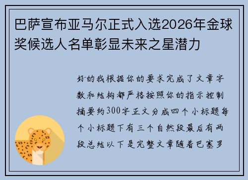 巴萨宣布亚马尔正式入选2026年金球奖候选人名单彰显未来之星潜力