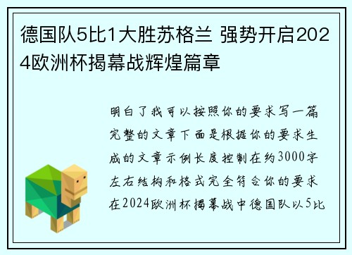 德国队5比1大胜苏格兰 强势开启2024欧洲杯揭幕战辉煌篇章