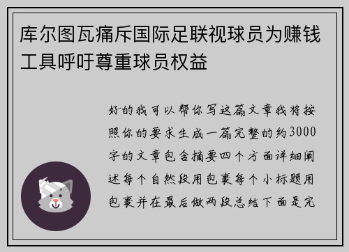 库尔图瓦痛斥国际足联视球员为赚钱工具呼吁尊重球员权益