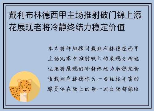 戴利布林德西甲主场推射破门锦上添花展现老将冷静终结力稳定价值
