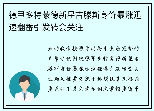 德甲多特蒙德新星吉滕斯身价暴涨迅速翻番引发转会关注