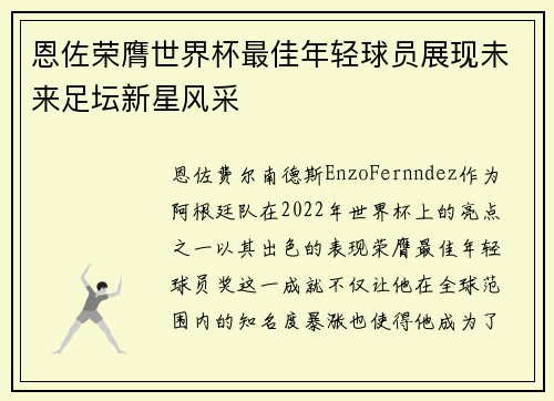 恩佐荣膺世界杯最佳年轻球员展现未来足坛新星风采