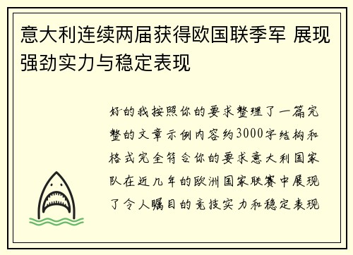 意大利连续两届获得欧国联季军 展现强劲实力与稳定表现
