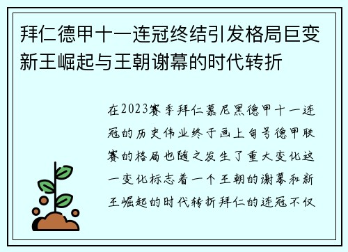 拜仁德甲十一连冠终结引发格局巨变新王崛起与王朝谢幕的时代转折
