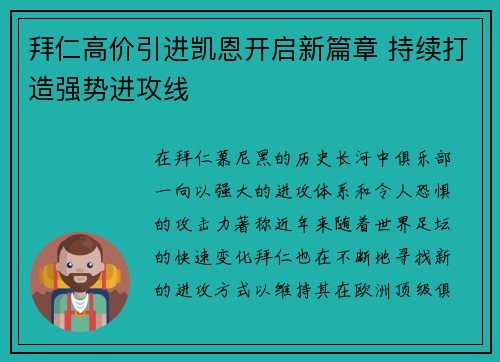 拜仁高价引进凯恩开启新篇章 持续打造强势进攻线