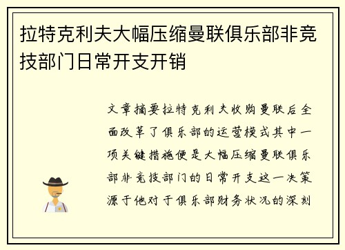 拉特克利夫大幅压缩曼联俱乐部非竞技部门日常开支开销