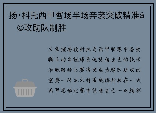 扬·科托西甲客场半场奔袭突破精准助攻助队制胜